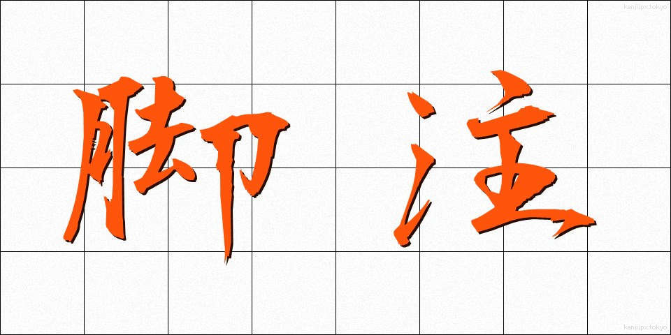 脚注 (きゃくちゅう)