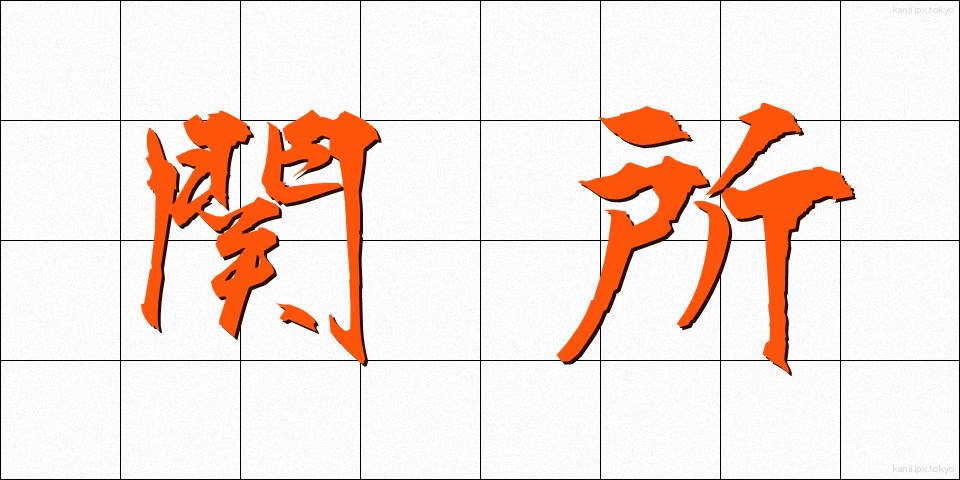 関所 (せきしょ)