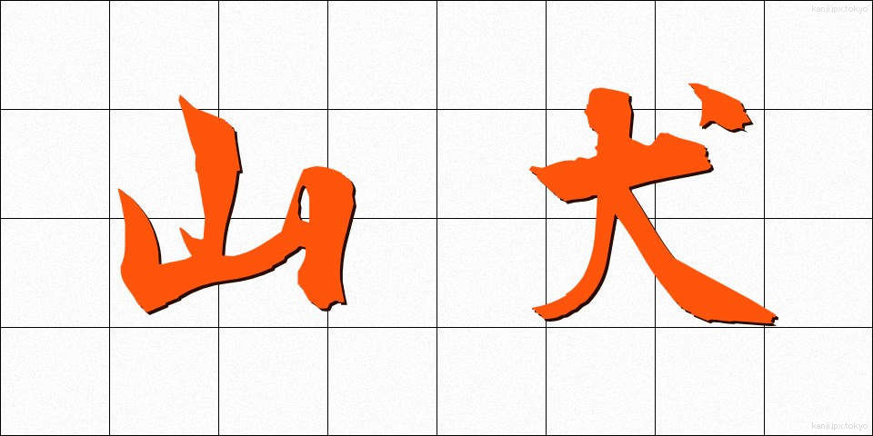 山犬 (やまいぬ)