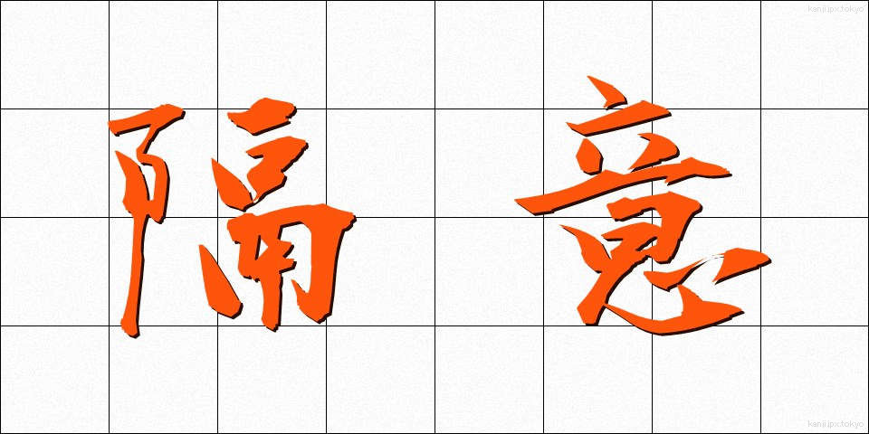 隔意 (かくい)