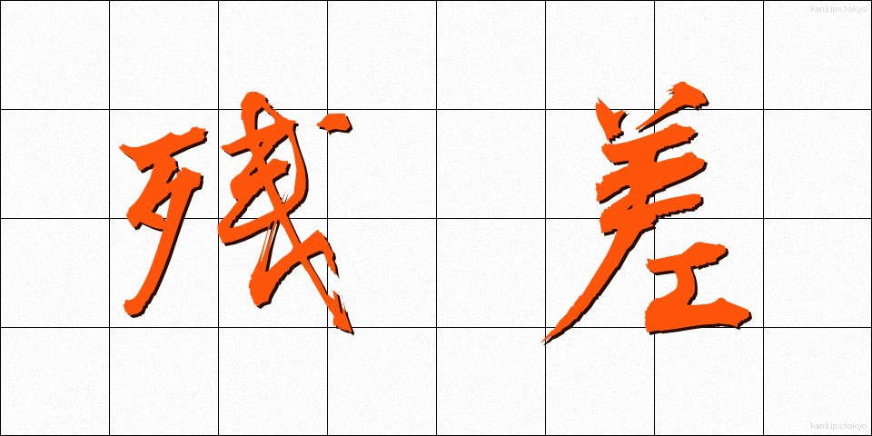 残差 (ざんさ)