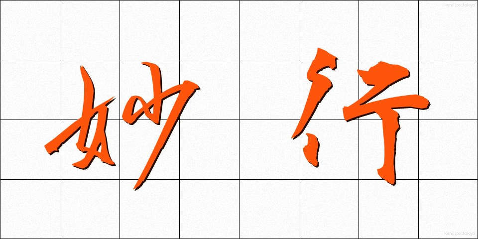 妙行 (みょうぎょう)