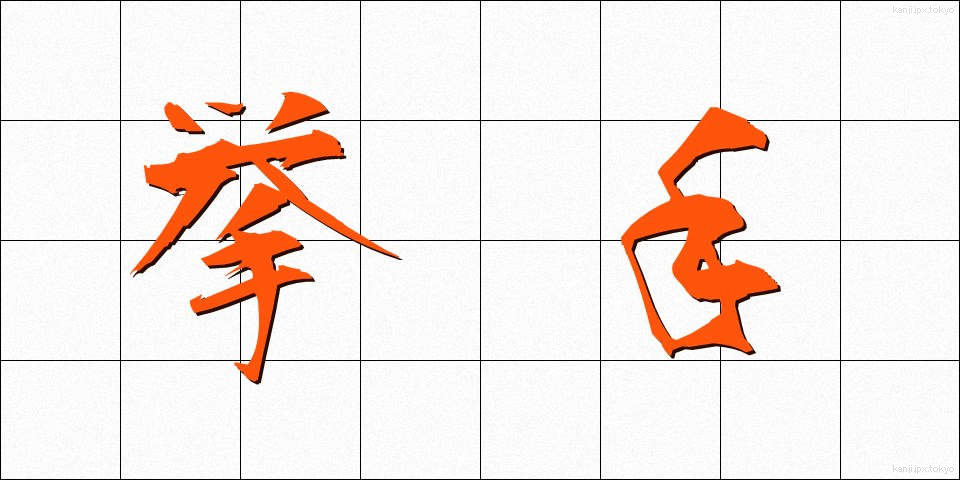 挙手 (きょしゅ)