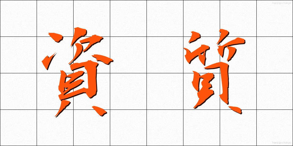資質 (ししつ)
