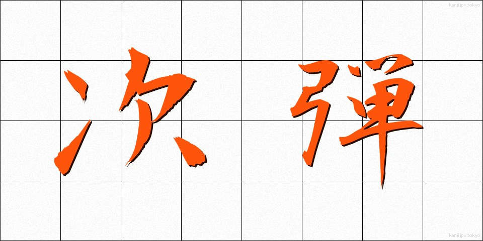 次弾 (じだん)