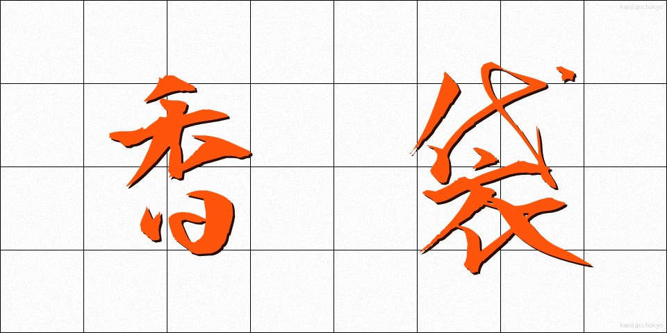 香袋 (こうぶくろ)