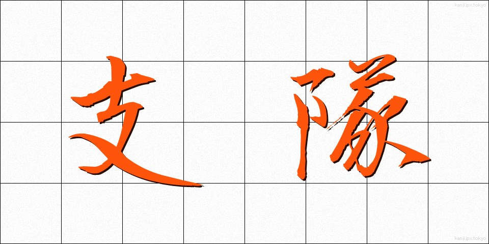 支隊 (したい)