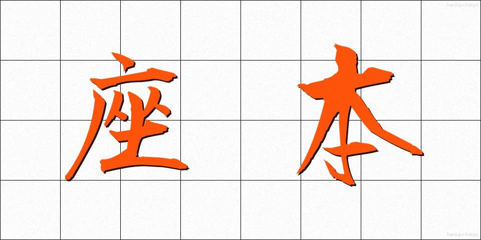 座本 (ざほん)