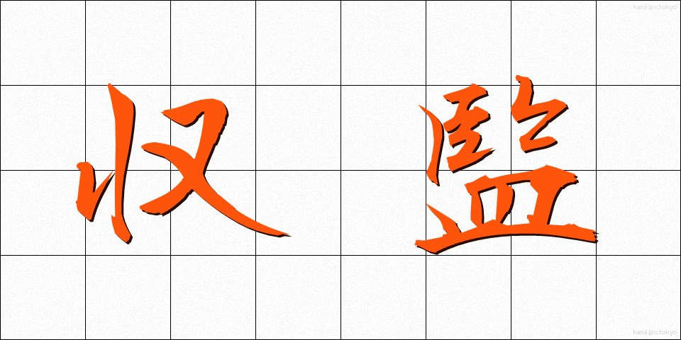 収監 (しゅうかん)