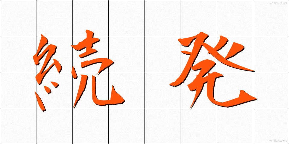 続発 (ぞくはつ)