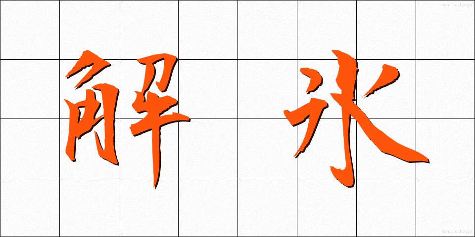 解氷 (かいひょう)
