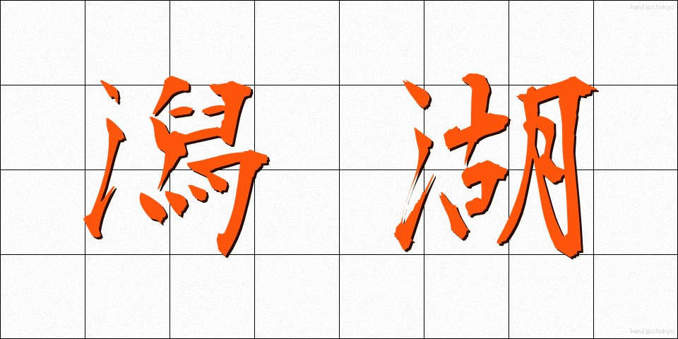 潟湖 (せきこ)