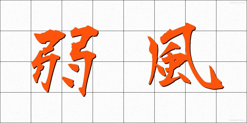 弱風 (じゃくふう)