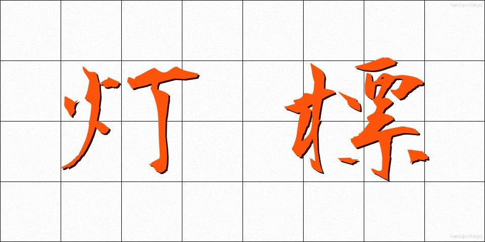 灯標 (とうひょう)