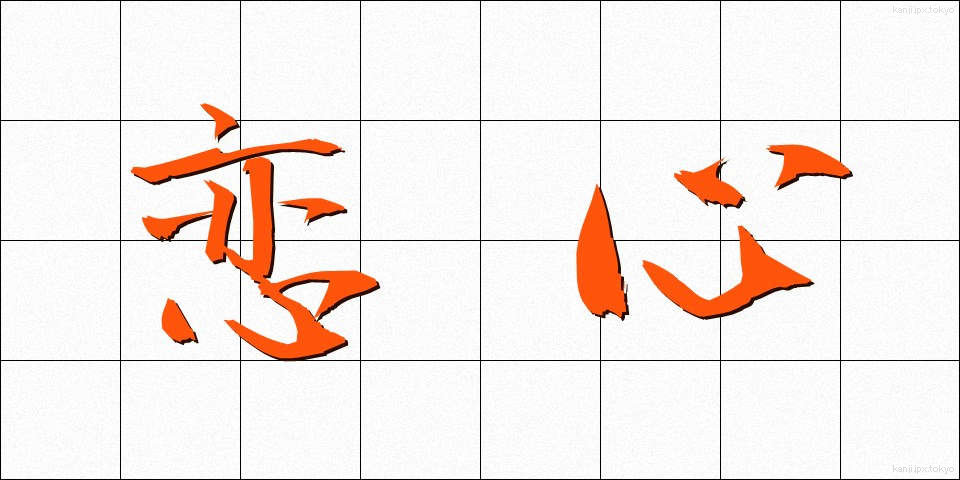 恋心 (こいごころ)