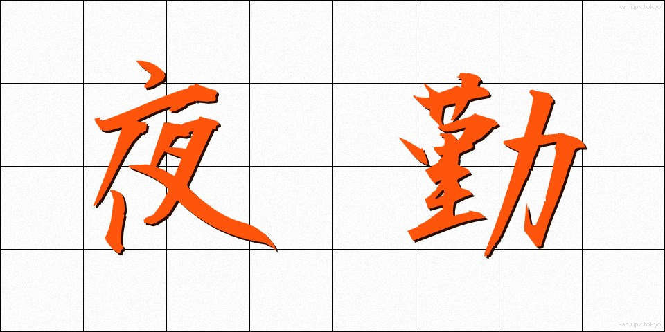 夜勤 (やきん)