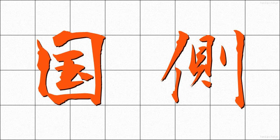 国側 (こくがわ)