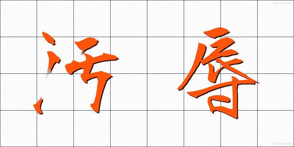 汚辱 (おじょく)