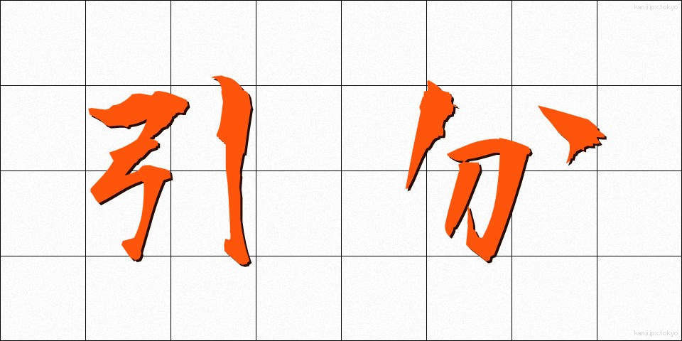 引分 (ひきわけ)