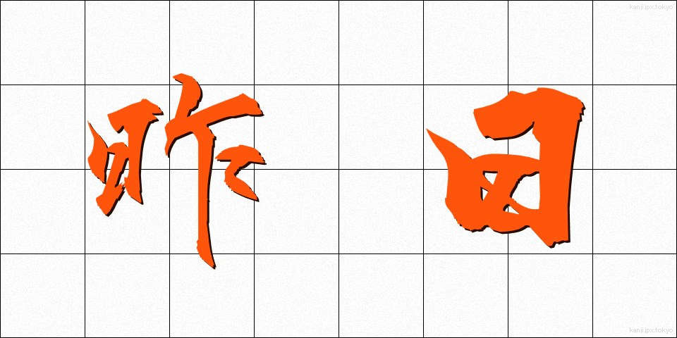昨日 (きのう)