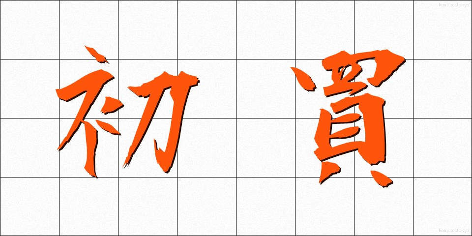 初買 (はつがい)