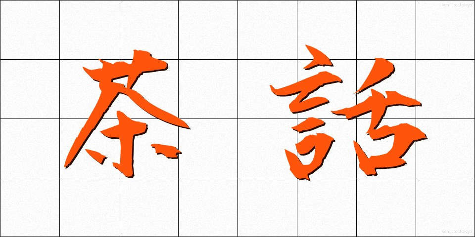 茶話 (ちゃわ)