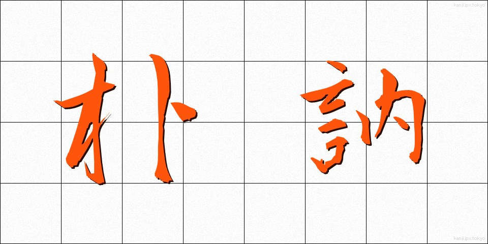 朴訥 (ぼくとつ)