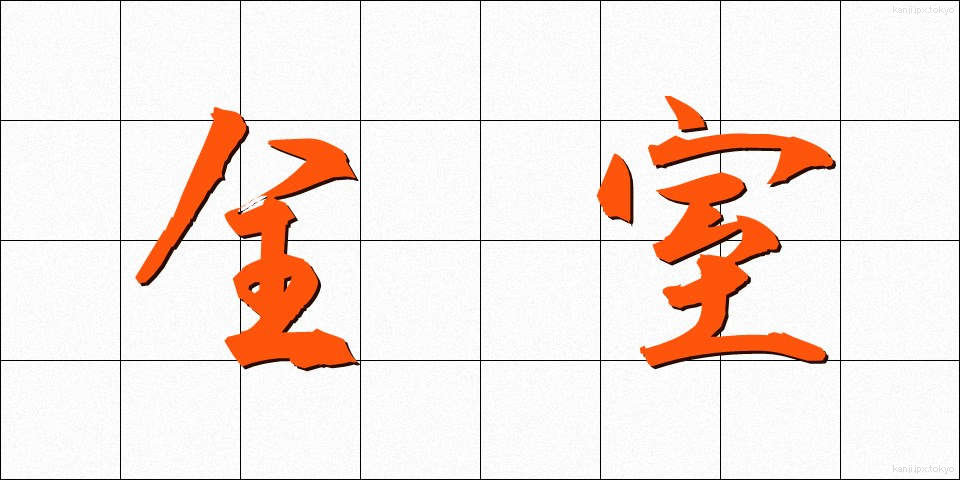 全室 (ぜんしつ)