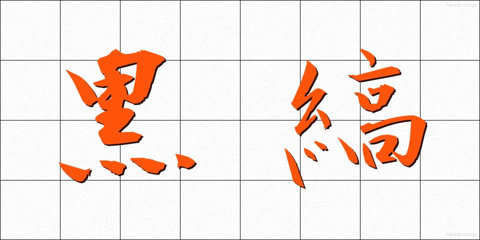 黒縞 (くろしま)