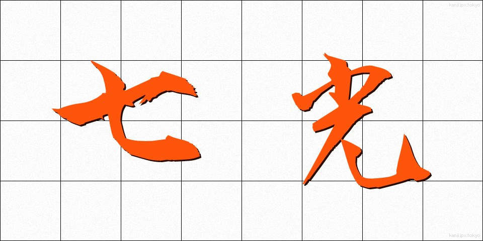 七光 (しちこう)