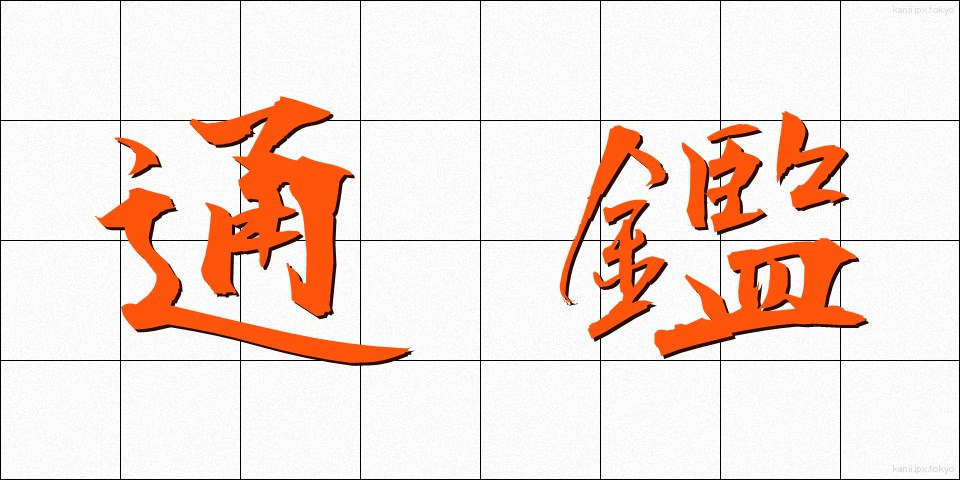 通鑑 (つうかん)