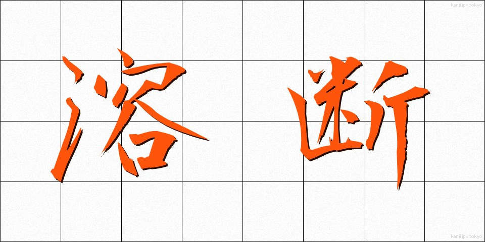 溶断 (ようだん)