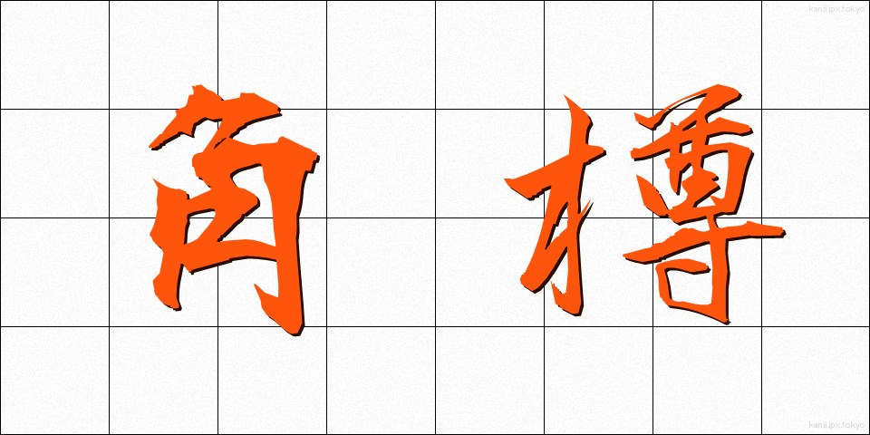 角樽 (かくたる)