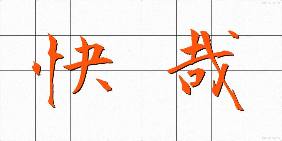 快哉 (かいさい)