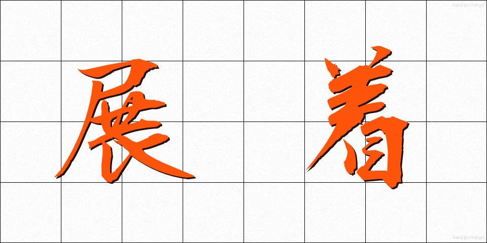 展着 (てんちゃく)