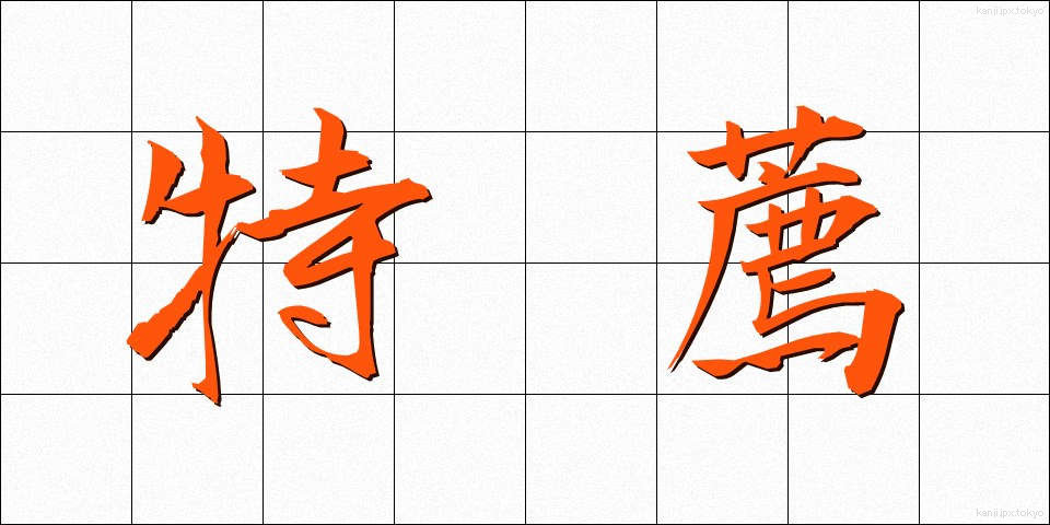 特薦 (とくせん)