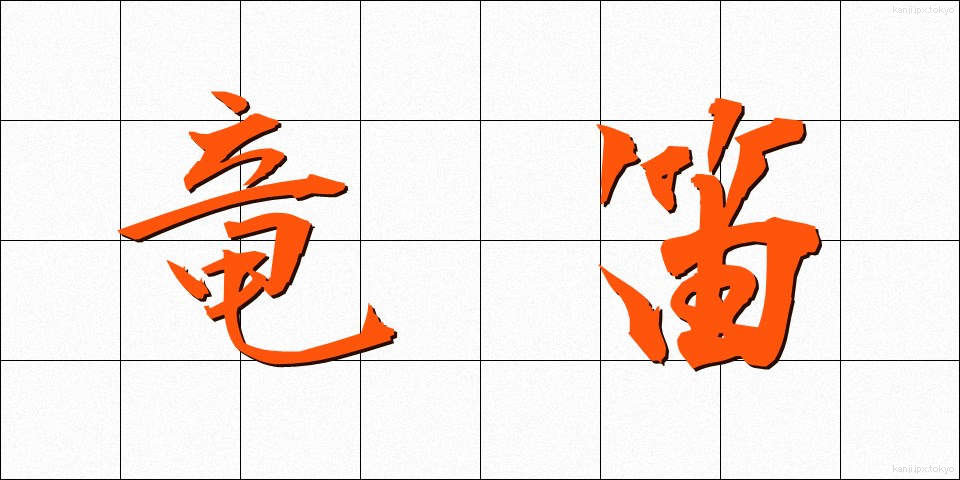 竜笛 (りゅうてき)