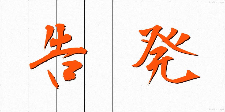 告発 (こくはつ)