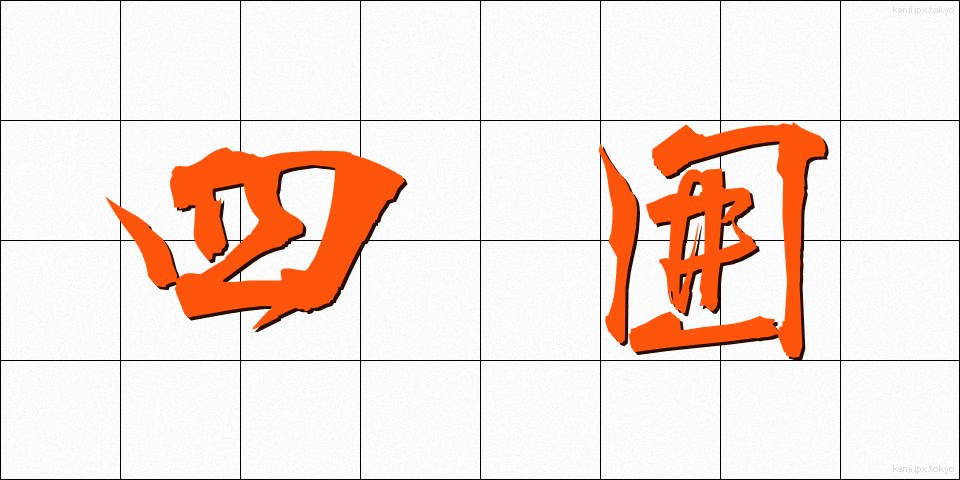 四囲 (しい)