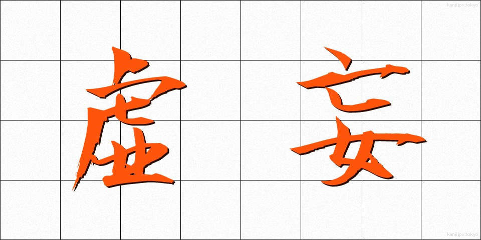 虚妄 (きょもう)