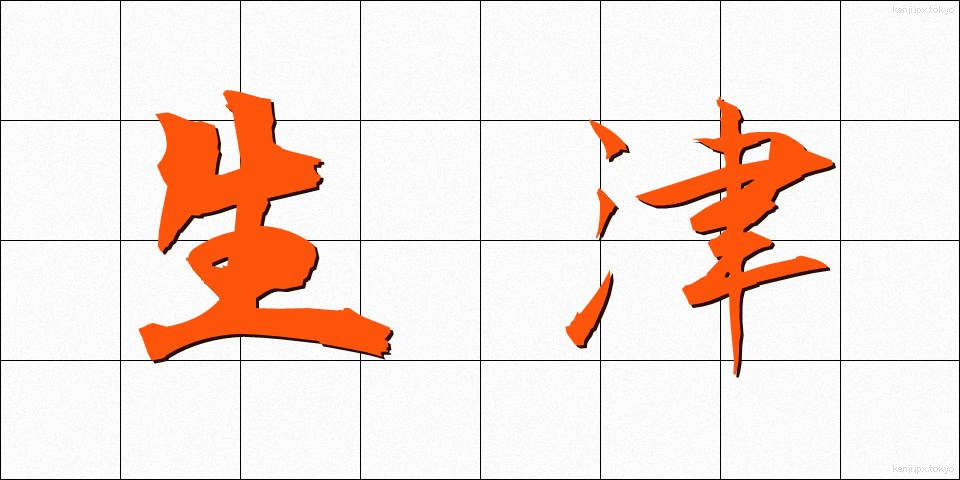 生津 (しょうしん)