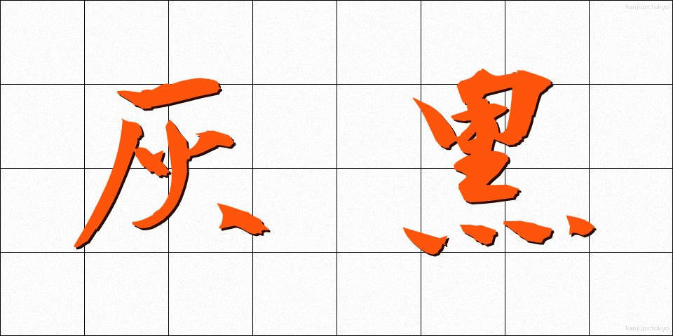 灰黒 (かいくろ)
