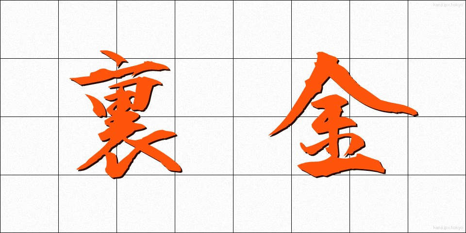 裏金 (うらがね)
