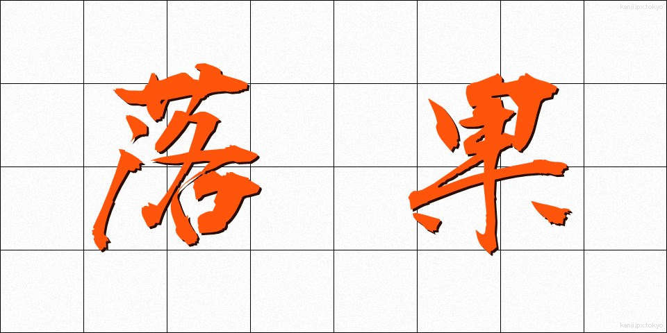 落果 (らっか)
