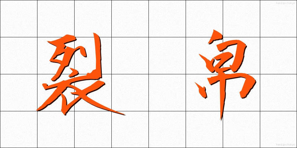 裂帛 (れっぱく)