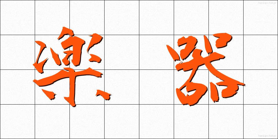 楽器 (がっき)