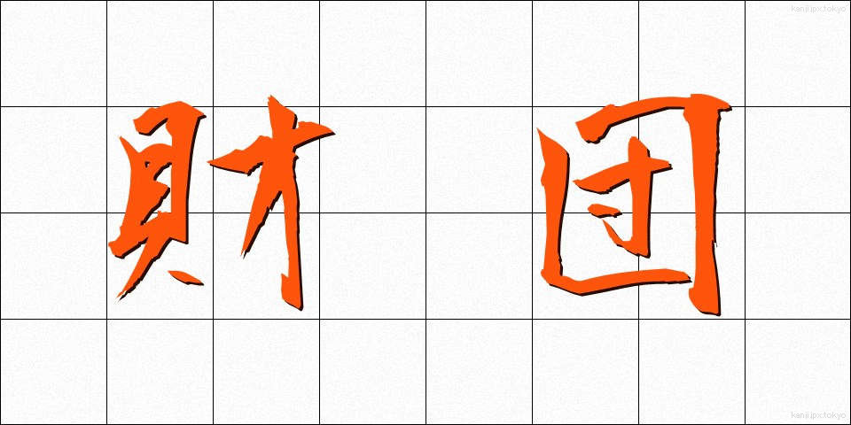 財団 (ざいだん)