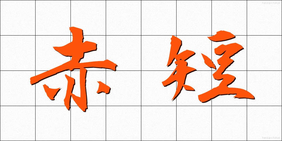 赤短 (あかたん)