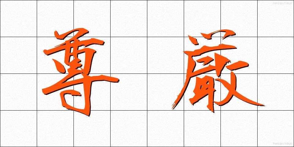 尊厳 (そんげん)