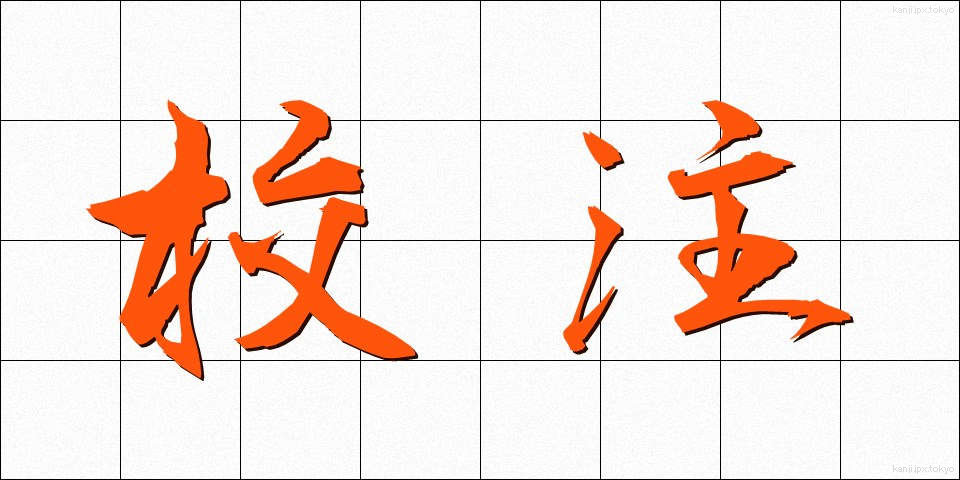校注 (こうちゅう)